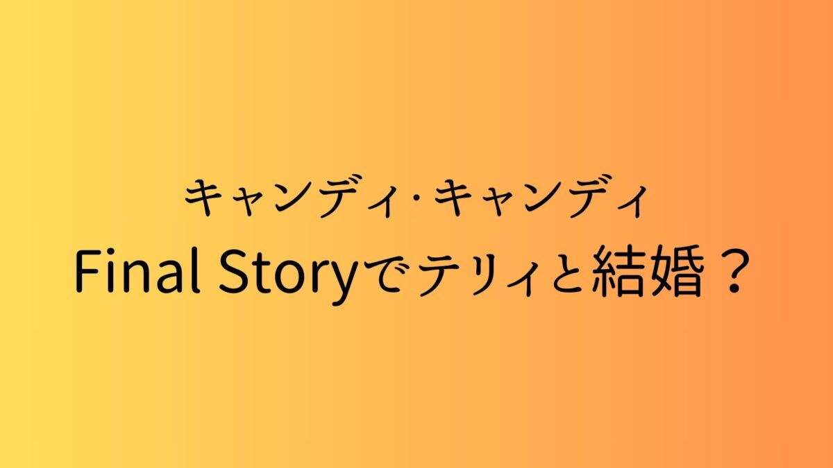 キャンディ・キャンディFinal Storyではテリィ(テリー）と結婚した？2次小説のご紹介 - 漫画コミックファンサイト